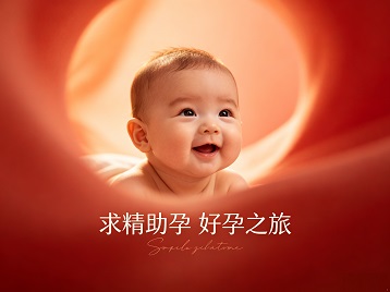 纳雍求精助孕科学助孕 开启专属好孕之旅